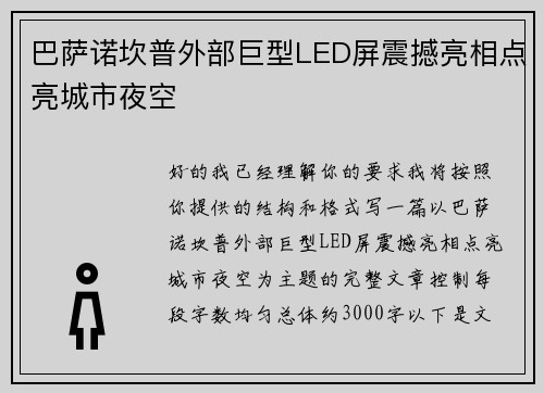 巴萨诺坎普外部巨型LED屏震撼亮相点亮城市夜空