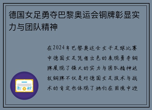 德国女足勇夺巴黎奥运会铜牌彰显实力与团队精神