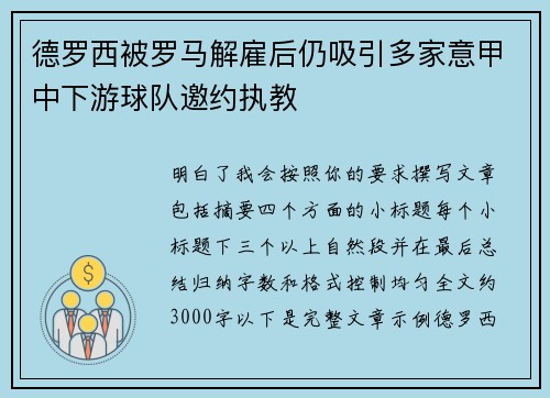 德罗西被罗马解雇后仍吸引多家意甲中下游球队邀约执教