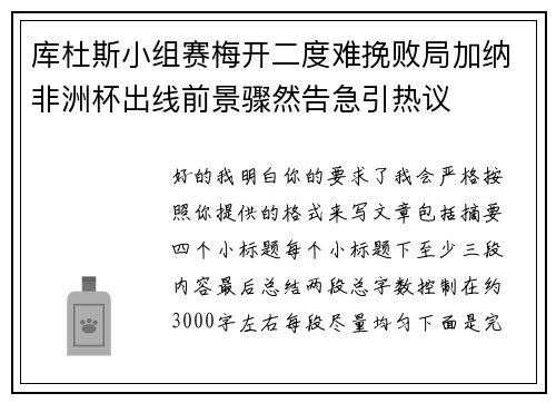 库杜斯小组赛梅开二度难挽败局加纳非洲杯出线前景骤然告急引热议