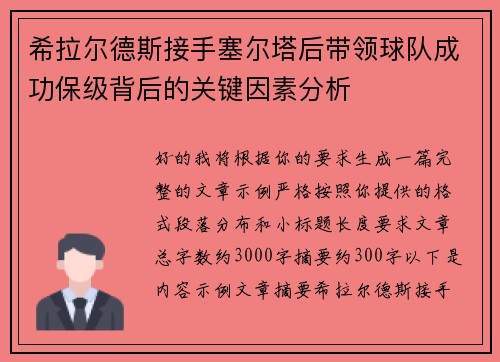 希拉尔德斯接手塞尔塔后带领球队成功保级背后的关键因素分析