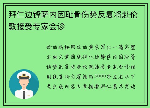 拜仁边锋萨内因耻骨伤势反复将赴伦敦接受专家会诊