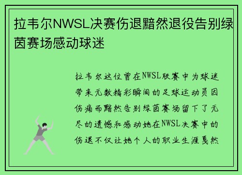 拉韦尔NWSL决赛伤退黯然退役告别绿茵赛场感动球迷