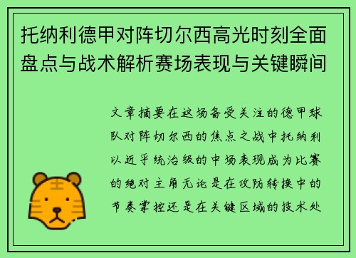 托纳利德甲对阵切尔西高光时刻全面盘点与战术解析赛场表现与关键瞬间回顾