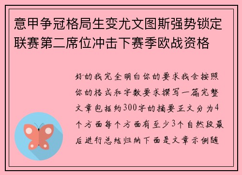意甲争冠格局生变尤文图斯强势锁定联赛第二席位冲击下赛季欧战资格