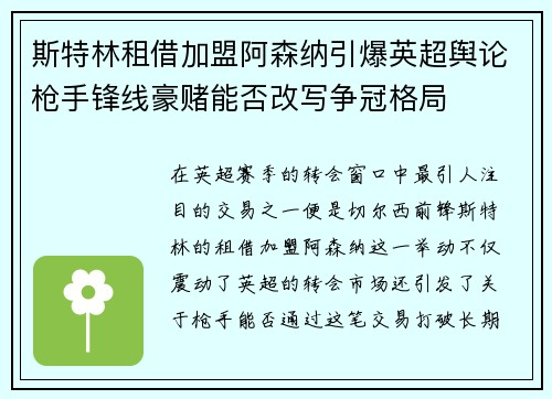 斯特林租借加盟阿森纳引爆英超舆论枪手锋线豪赌能否改写争冠格局