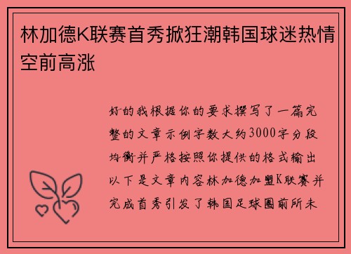 林加德K联赛首秀掀狂潮韩国球迷热情空前高涨