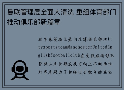 曼联管理层全面大清洗 重组体育部门推动俱乐部新篇章