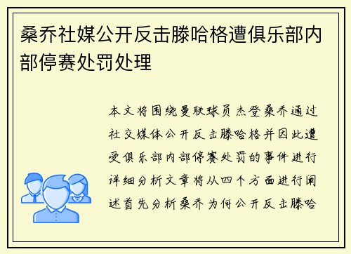 桑乔社媒公开反击滕哈格遭俱乐部内部停赛处罚处理