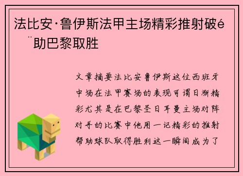 法比安·鲁伊斯法甲主场精彩推射破门助巴黎取胜
