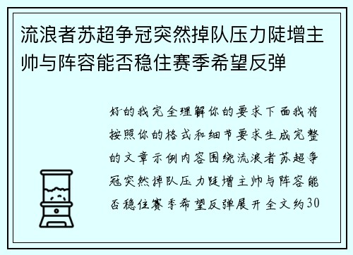 流浪者苏超争冠突然掉队压力陡增主帅与阵容能否稳住赛季希望反弹