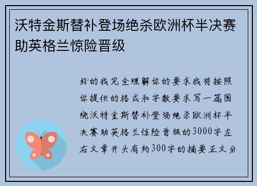 沃特金斯替补登场绝杀欧洲杯半决赛助英格兰惊险晋级