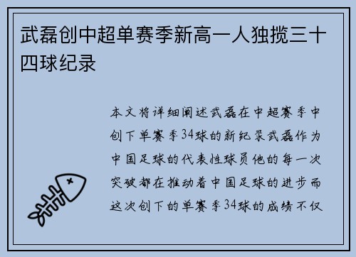 武磊创中超单赛季新高一人独揽三十四球纪录