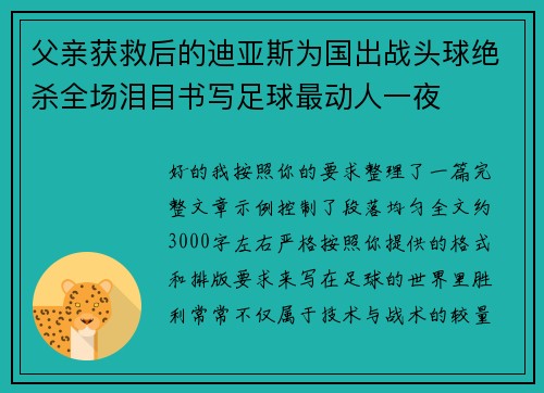 父亲获救后的迪亚斯为国出战头球绝杀全场泪目书写足球最动人一夜
