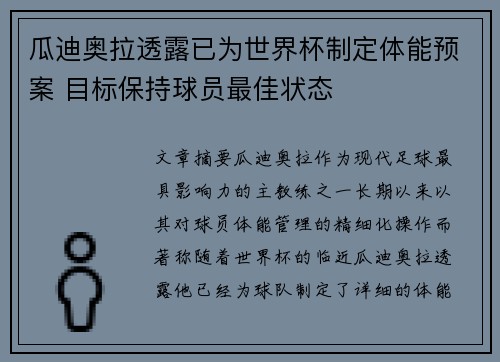 瓜迪奥拉透露已为世界杯制定体能预案 目标保持球员最佳状态