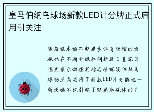 皇马伯纳乌球场新款LED计分牌正式启用引关注