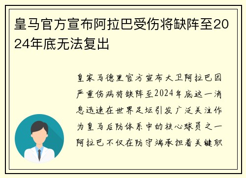 皇马官方宣布阿拉巴受伤将缺阵至2024年底无法复出