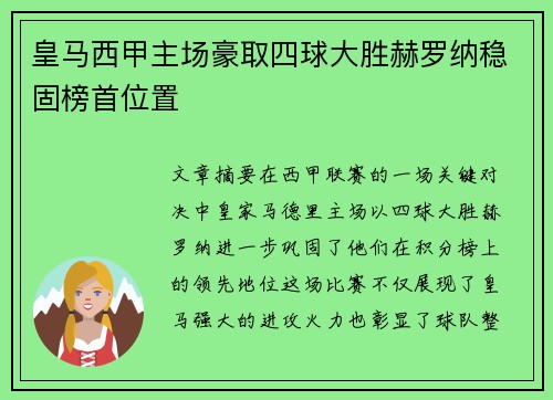 皇马西甲主场豪取四球大胜赫罗纳稳固榜首位置 皇马西甲主场豪取四球大胜赫罗纳稳固榜首位置