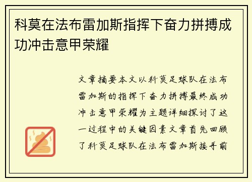 科莫在法布雷加斯指挥下奋力拼搏成功冲击意甲荣耀