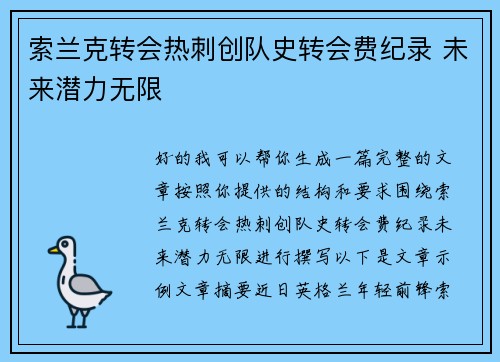 索兰克转会热刺创队史转会费纪录 未来潜力无限