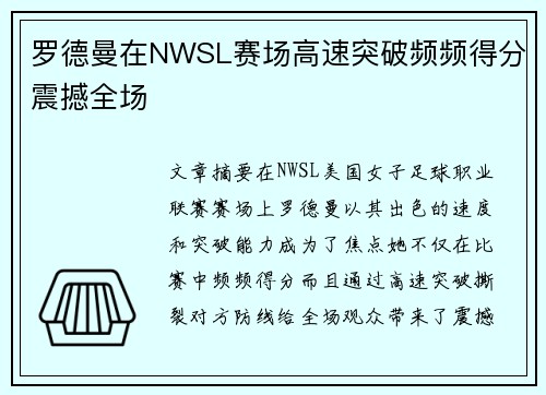 罗德曼在NWSL赛场高速突破频频得分震撼全场