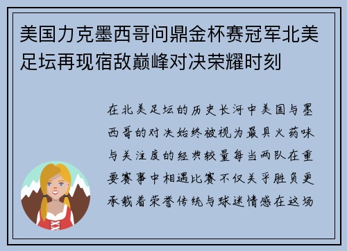 美国力克墨西哥问鼎金杯赛冠军北美足坛再现宿敌巅峰对决荣耀时刻