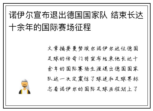 诺伊尔宣布退出德国国家队 结束长达十余年的国际赛场征程