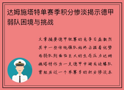达姆施塔特单赛季积分惨淡揭示德甲弱队困境与挑战