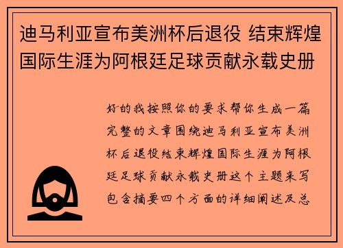 迪马利亚宣布美洲杯后退役 结束辉煌国际生涯为阿根廷足球贡献永载史册
