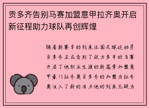 贡多齐告别马赛加盟意甲拉齐奥开启新征程助力球队再创辉煌 贡多齐告别马赛加盟意甲拉齐奥开启新征程助力球队再创辉煌