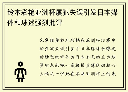铃木彩艳亚洲杯屡犯失误引发日本媒体和球迷强烈批评