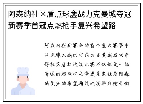 阿森纳社区盾点球鏖战力克曼城夺冠新赛季首冠点燃枪手复兴希望路