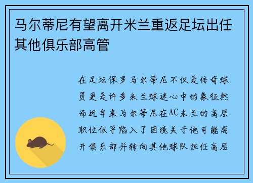 马尔蒂尼有望离开米兰重返足坛出任其他俱乐部高管