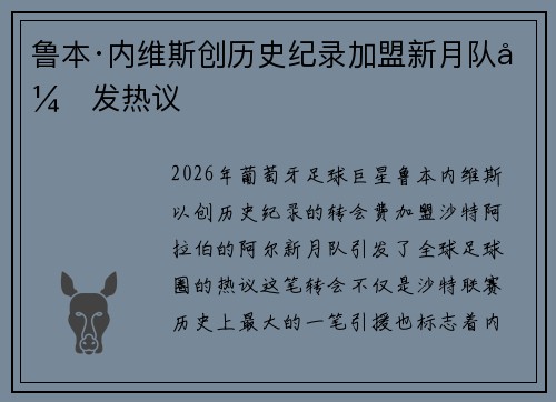 鲁本·内维斯创历史纪录加盟新月队引发热议 鲁本·内维斯创历史纪录加盟新月队引发热议