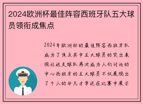 2024欧洲杯最佳阵容西班牙队五大球员领衔成焦点 2024欧洲杯最佳阵容西班牙队五大球员领衔成焦点