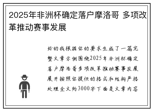 2025年非洲杯确定落户摩洛哥 多项改革推动赛事发展 2025年非洲杯确定落户摩洛哥 多项改革推动赛事发展