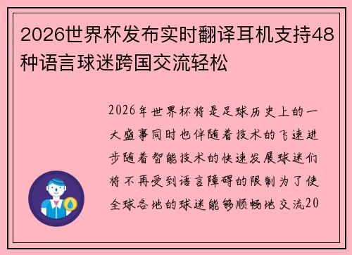 2026世界杯发布实时翻译耳机支持48种语言球迷跨国交流轻松 2026世界杯发布实时翻译耳机支持48种语言球迷跨国交流轻松