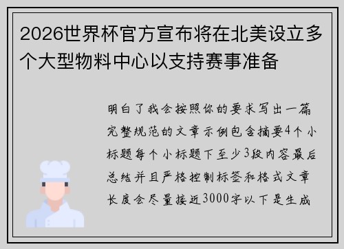 2026世界杯官方宣布将在北美设立多个大型物料中心以支持赛事准备