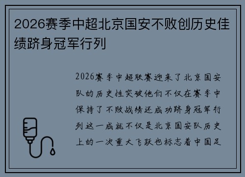 2026赛季中超北京国安不败创历史佳绩跻身冠军行列