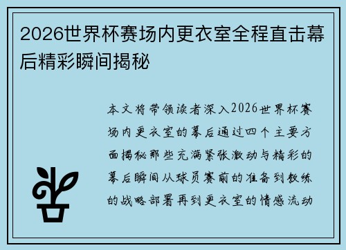 2026世界杯赛场内更衣室全程直击幕后精彩瞬间揭秘