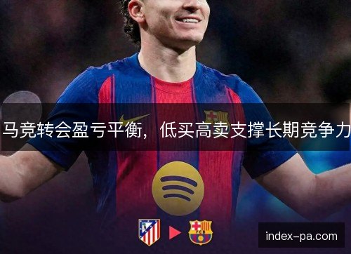 马竞转会盈亏平衡，低买高卖支撑长期竞争力