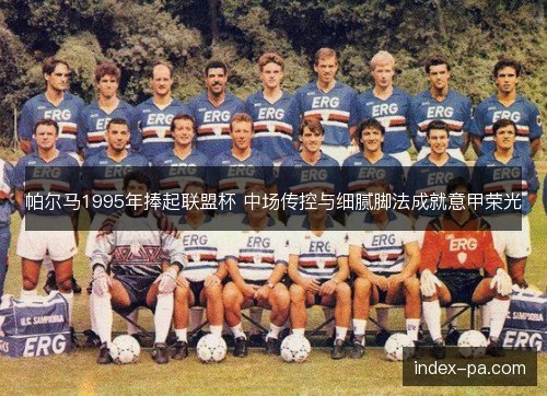 帕尔马1995年捧起联盟杯 中场传控与细腻脚法成就意甲荣光