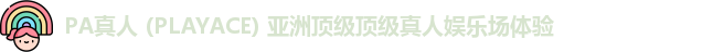 PA真人 (PLAYACE) 亚洲顶级顶级真人娱乐场体验